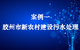 胶州市新农村建设污水处理项目